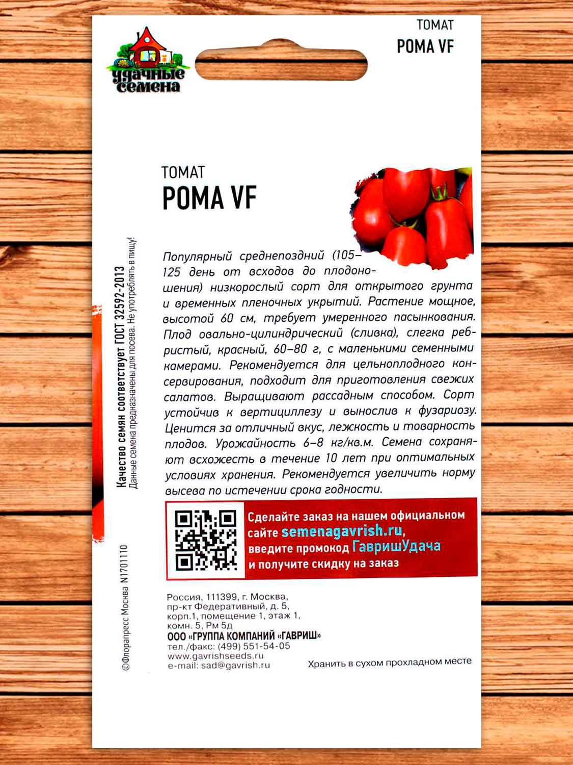Томат Рома VF 0,05 гр. серия Удачные семена