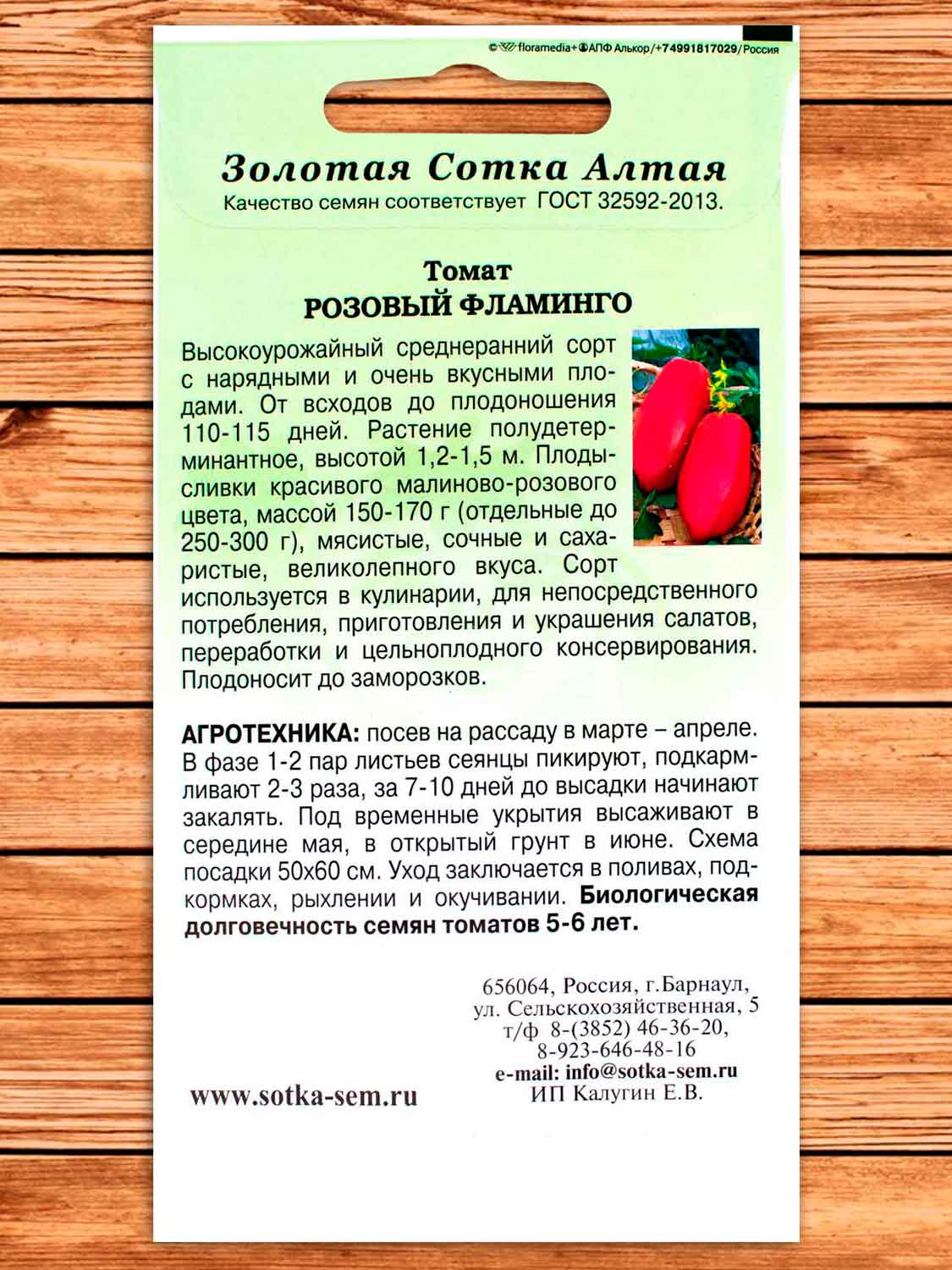 Томат Розовый Фламинго 0,1 гр.