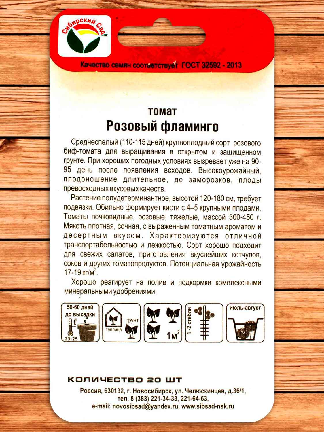 Томат Розовый Фламинго 20 шт.