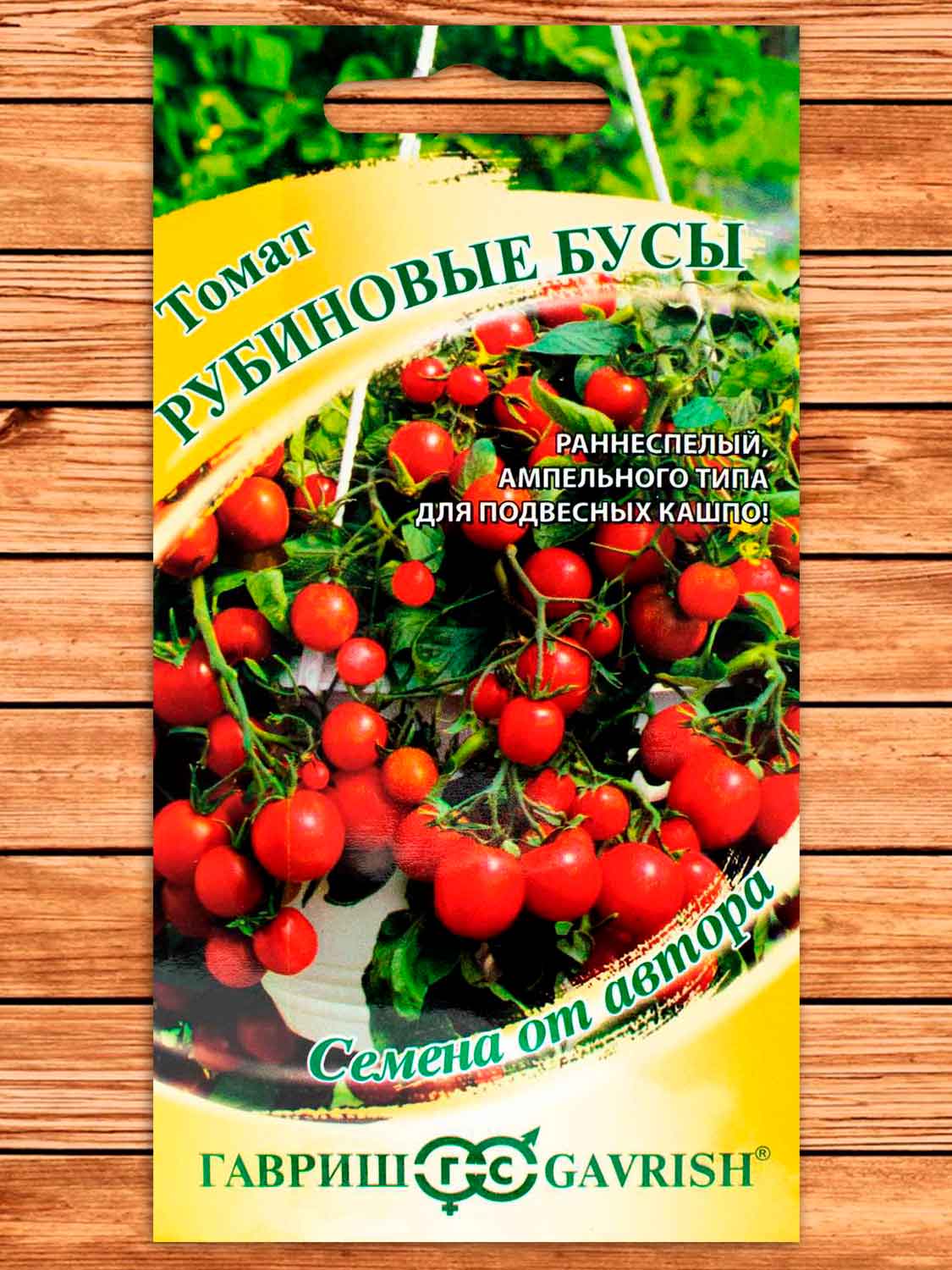 Томат Рубиновые бусы (ампельного типа) 0,05 гр. серия от Автора