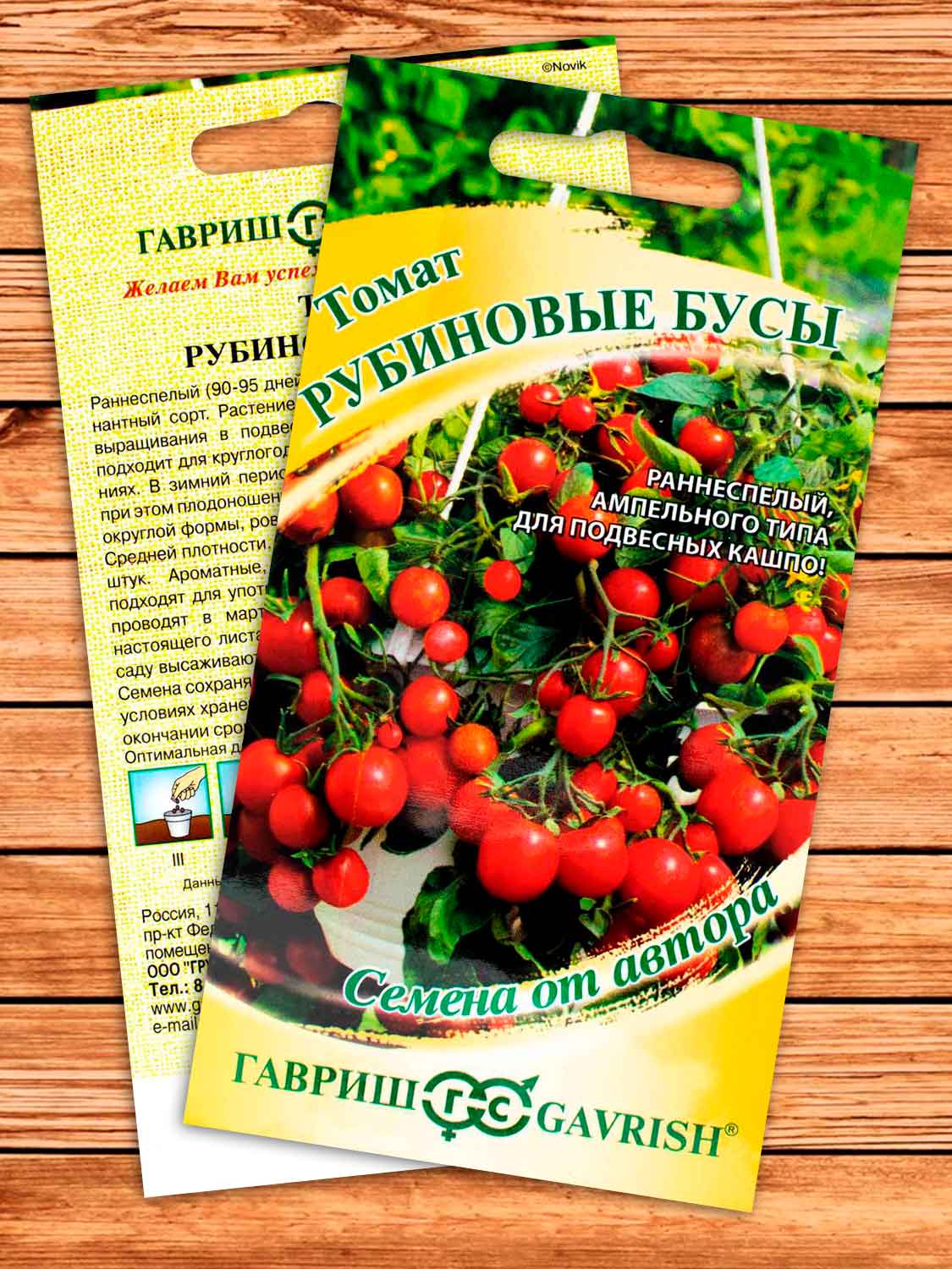 Томат Рубиновые бусы (ампельного типа) 0,05 гр. серия от Автора