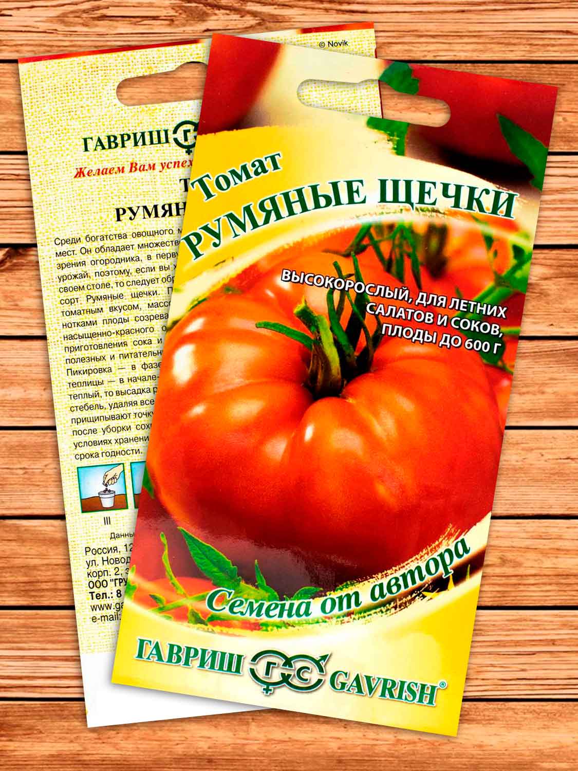 Томат Румяные Щечки 0,1 гр. серия от Автора