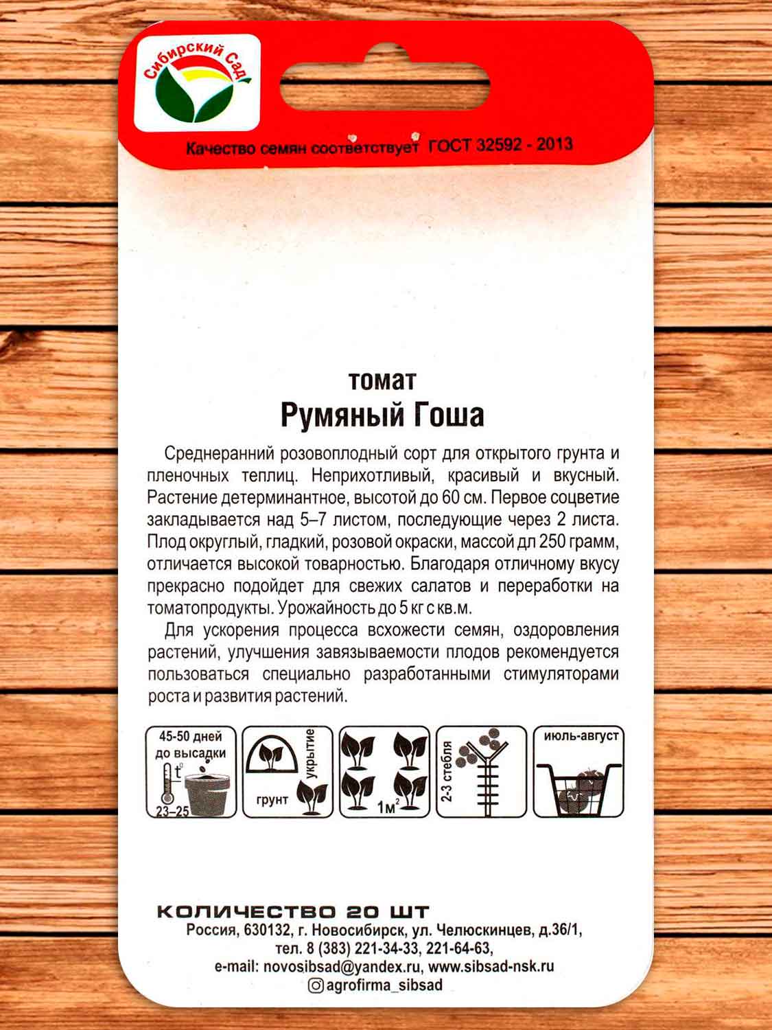 Томат Румяный Гоша 20 шт.
