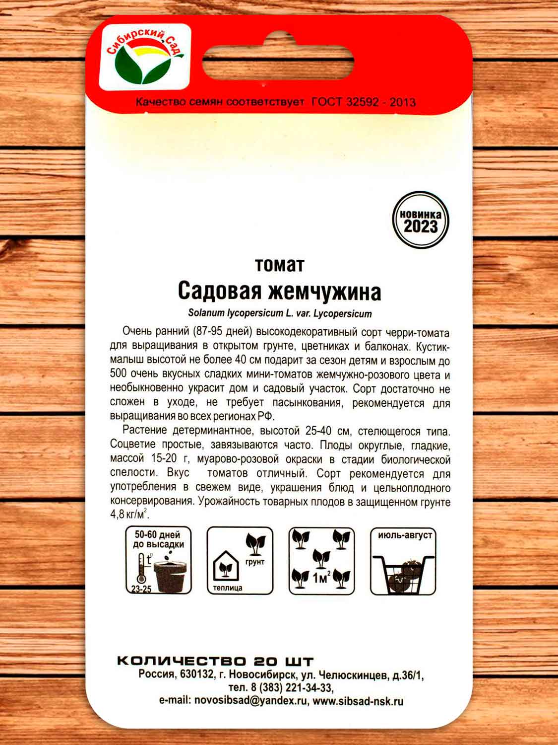 Томат Садовая Жемчужина 20 шт.