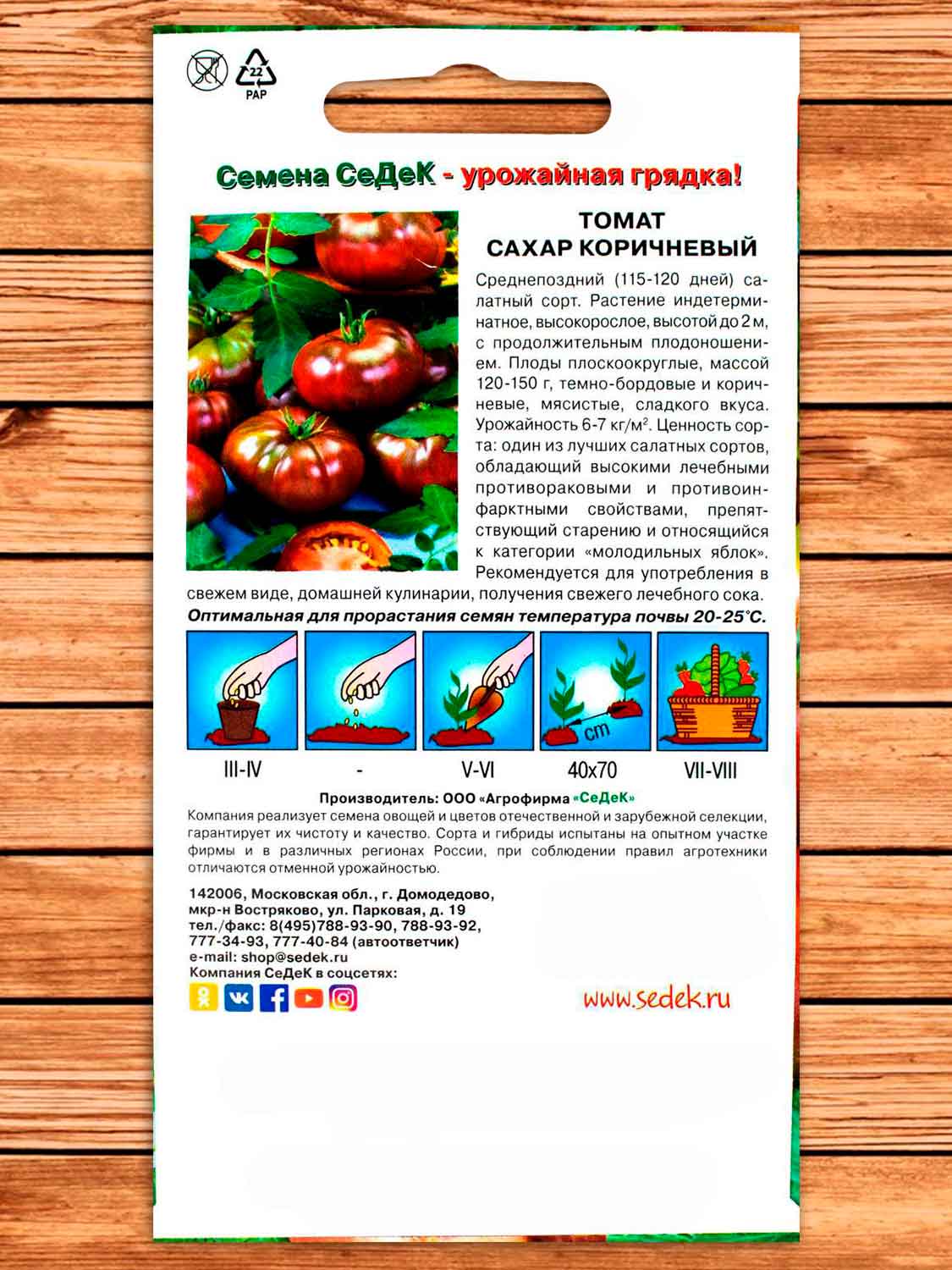Томат Сахар Коричневый 0,1 гр.