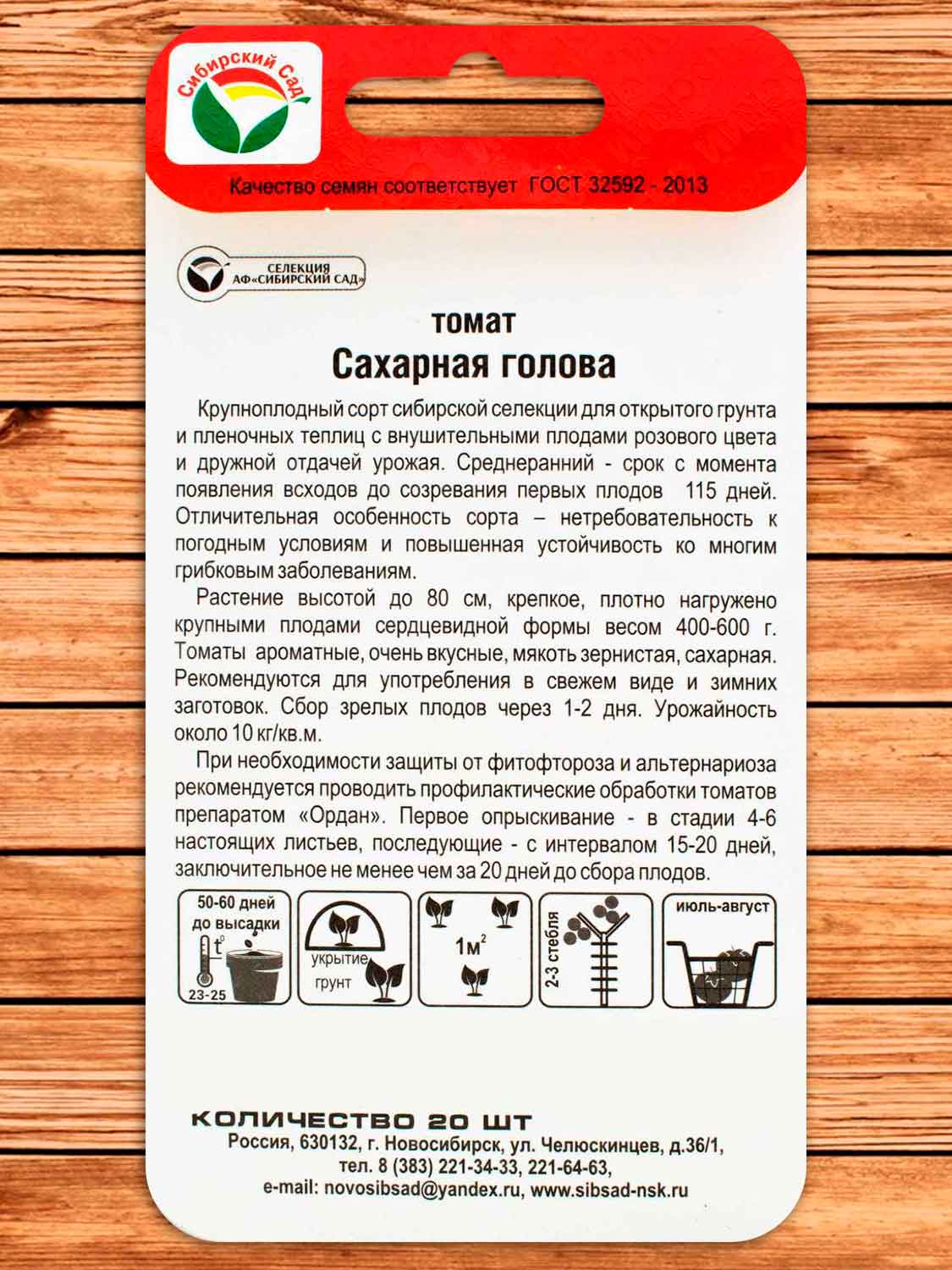 Томат Сахарная Голова 20 шт.
