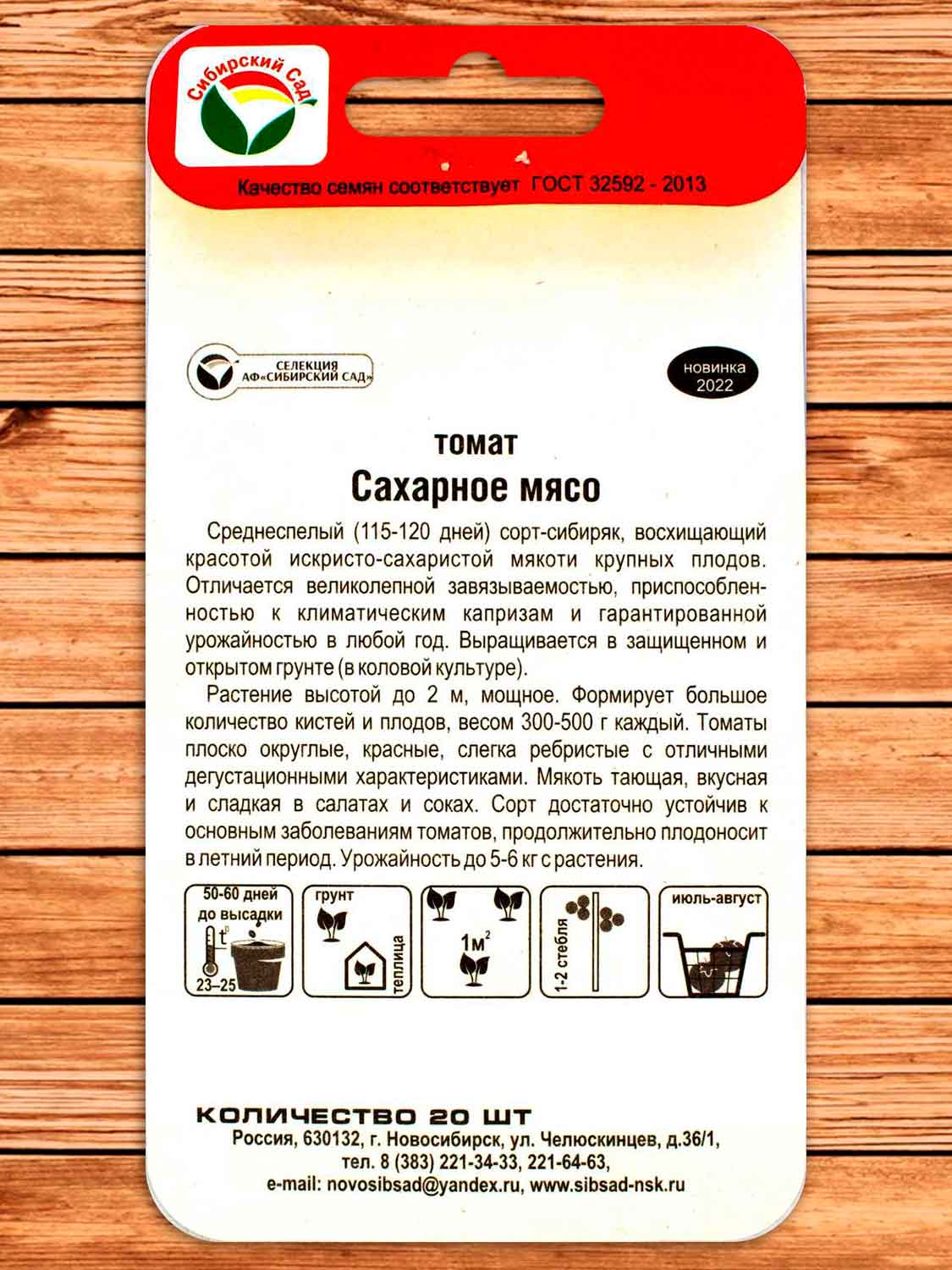 Томат Сахарное Мясо 20 шт.