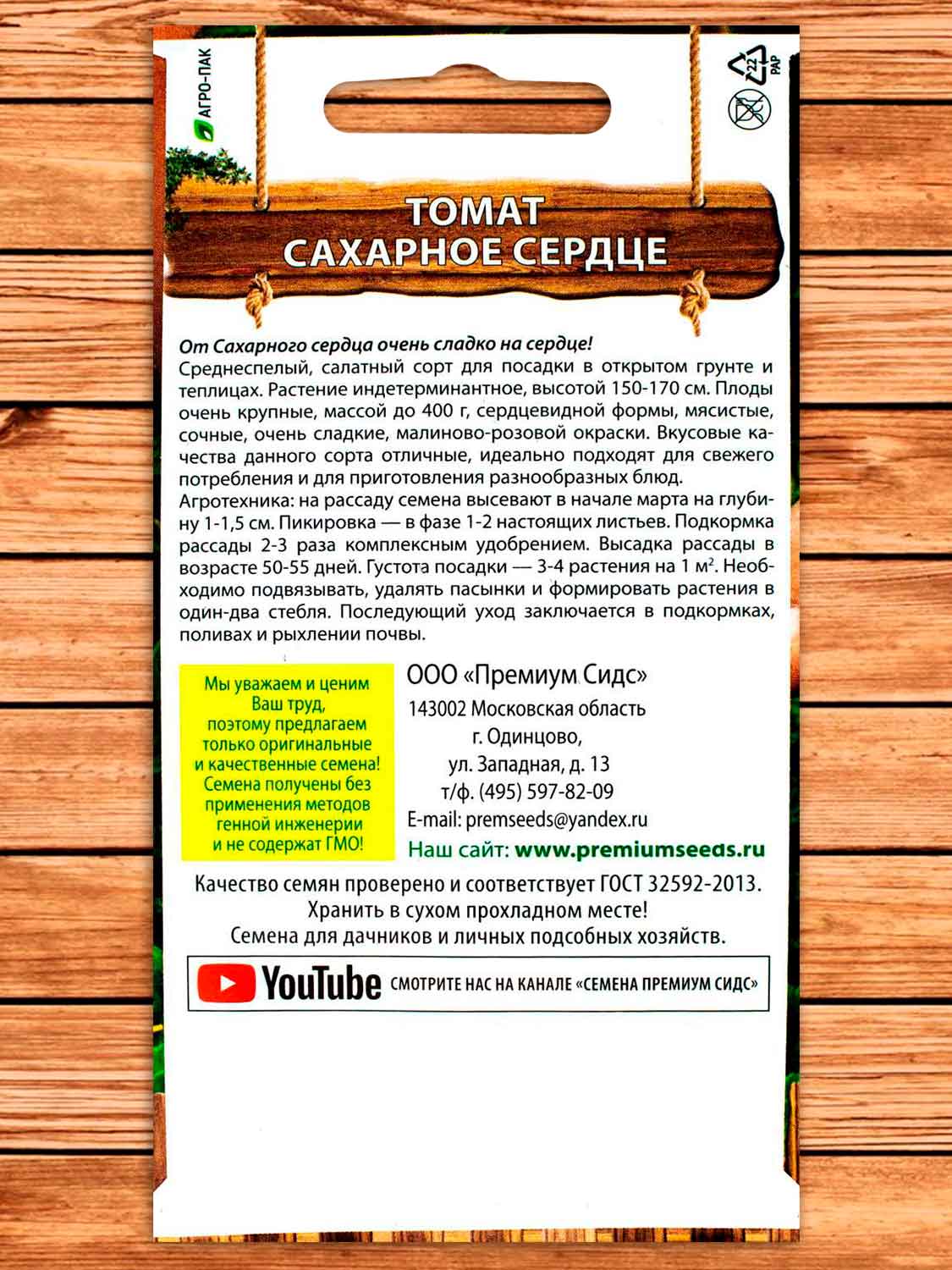 Томат Сахарное Сердце 0.1 гр.