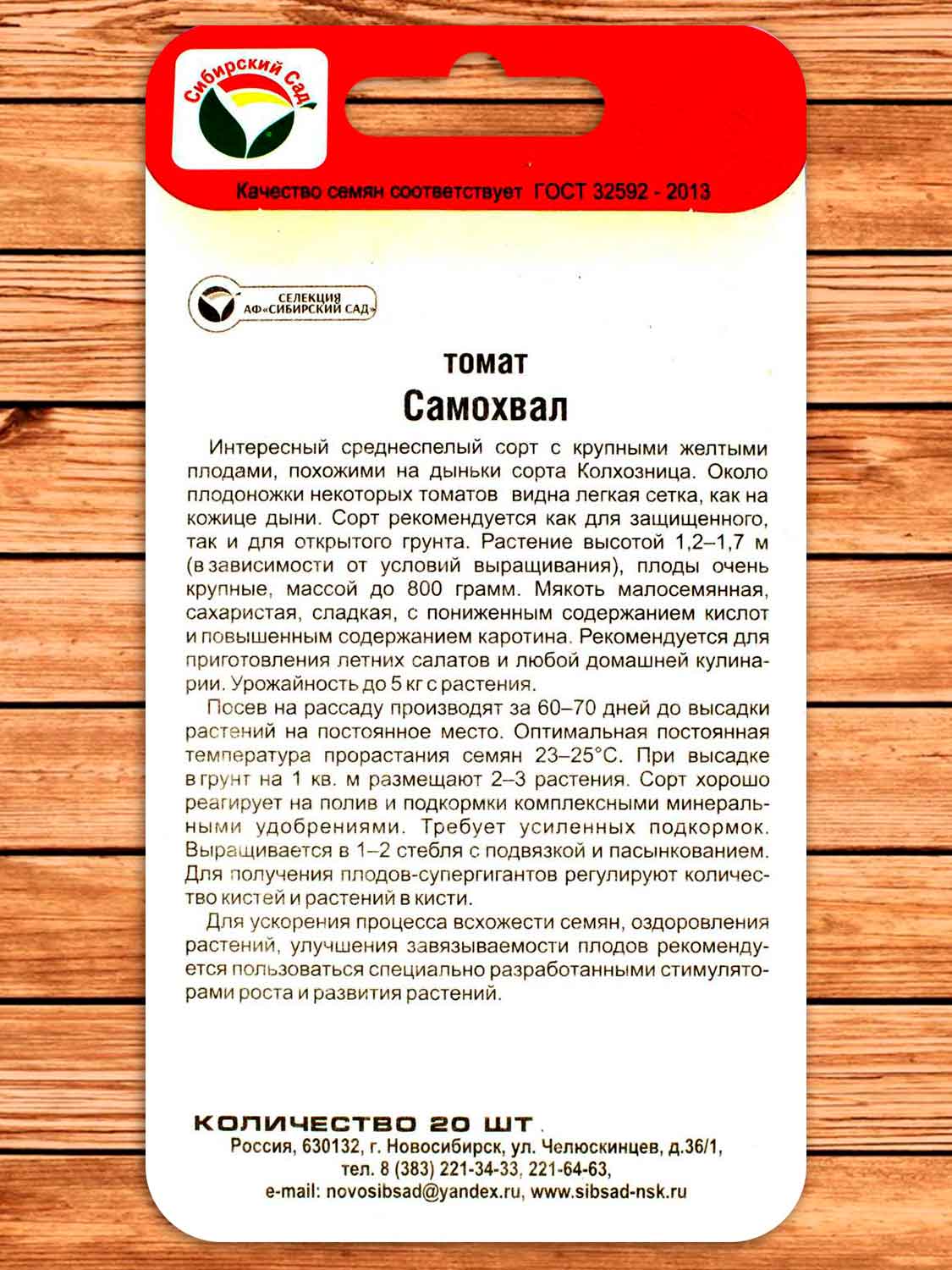 Томат Самохвал 20 шт.