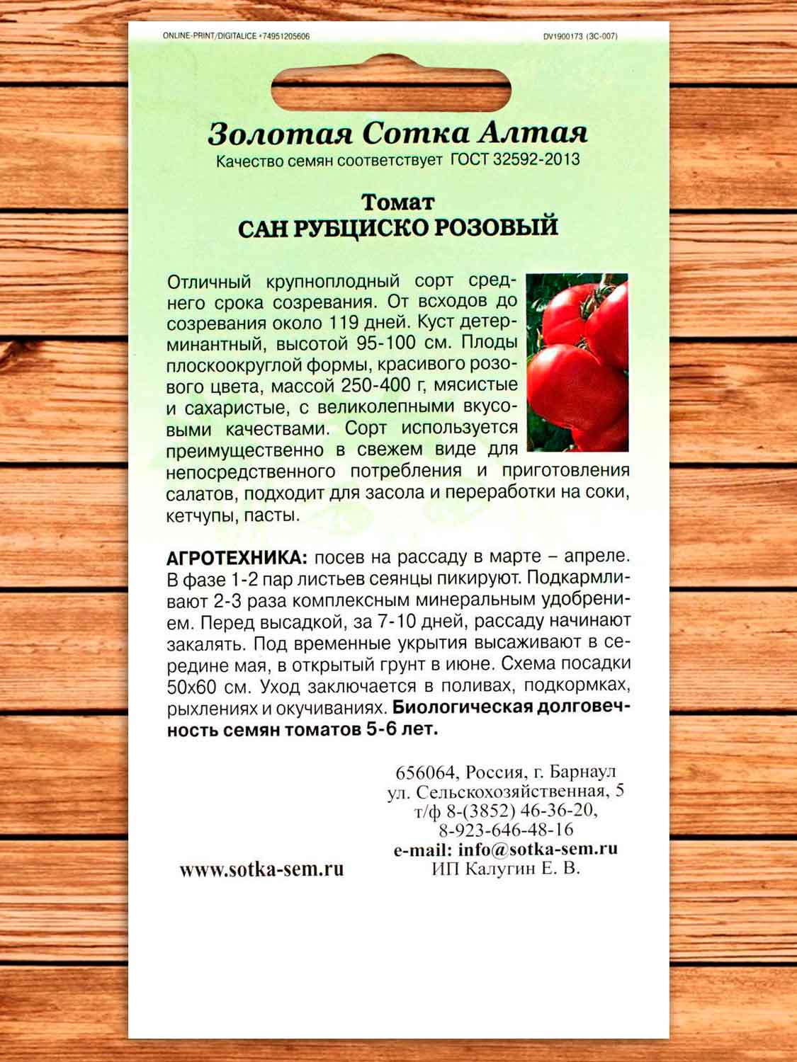 Томат Сан Рубциско Розовый 0,1 гр.