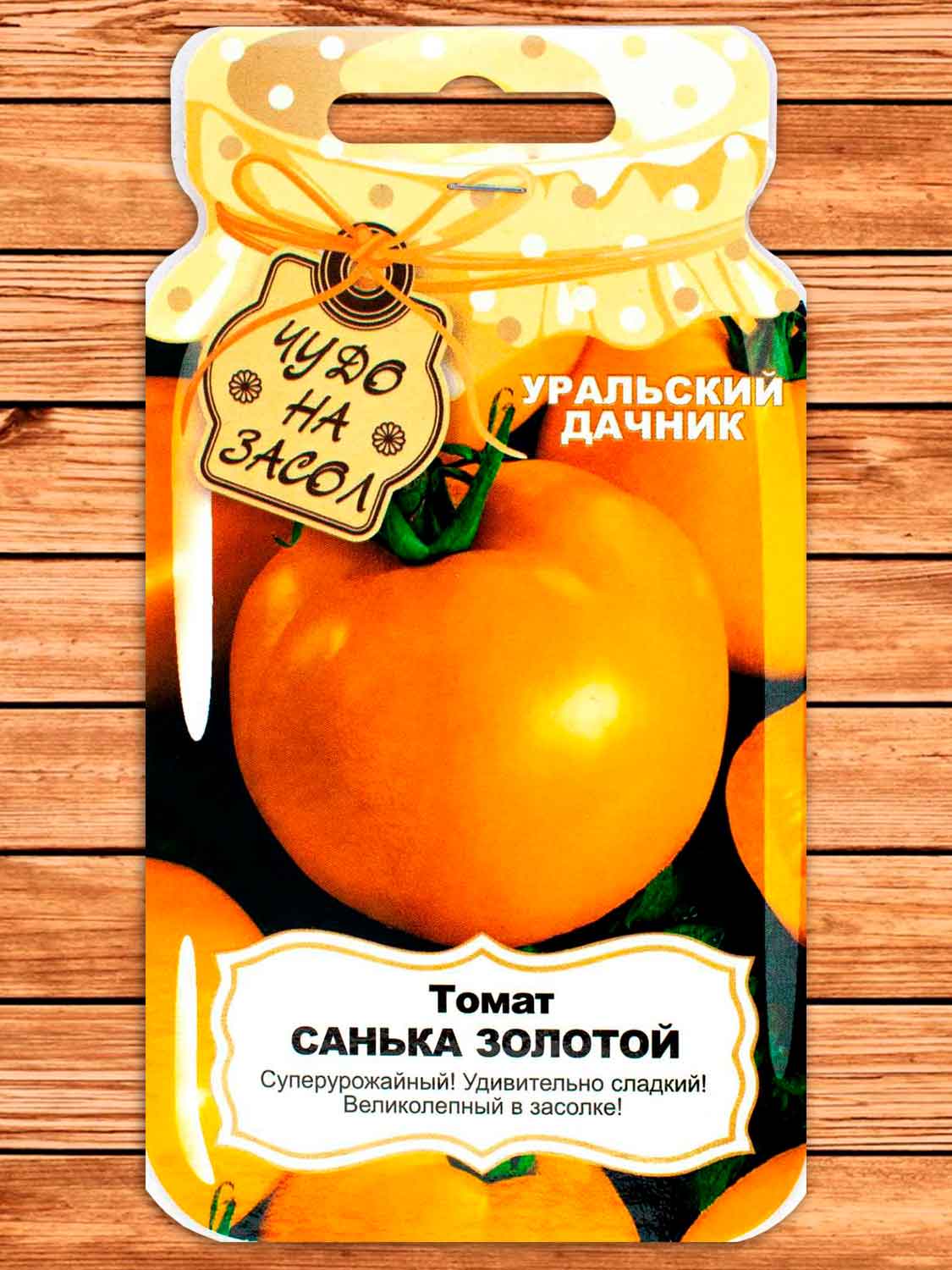 Томат Санька золотой 20 шт. Чудо на засол