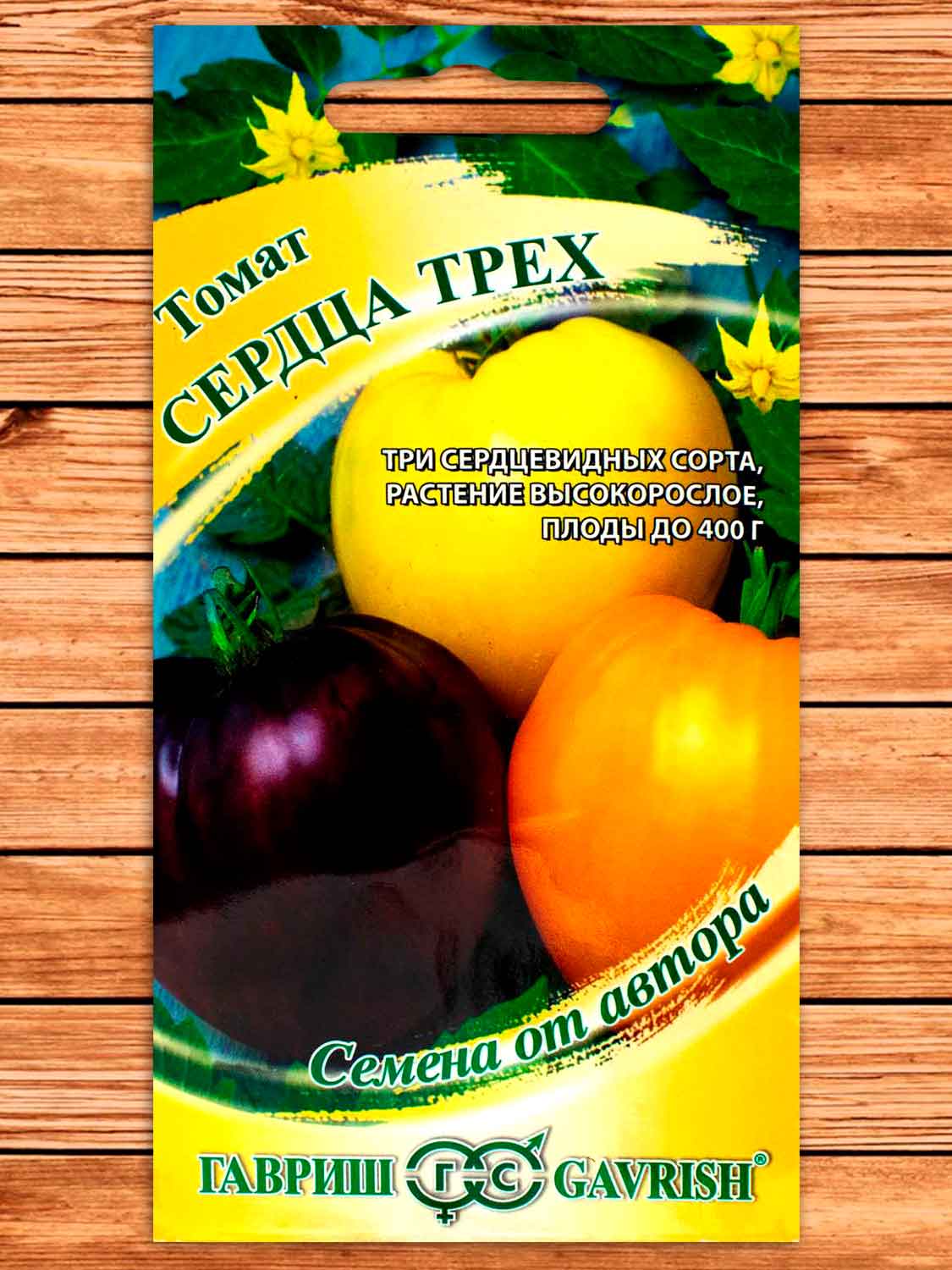 Томат Сердца Трех (Бычье сердце Кремовое, Янтарное, Шоколадное) 0,15 гр. серия От Автора