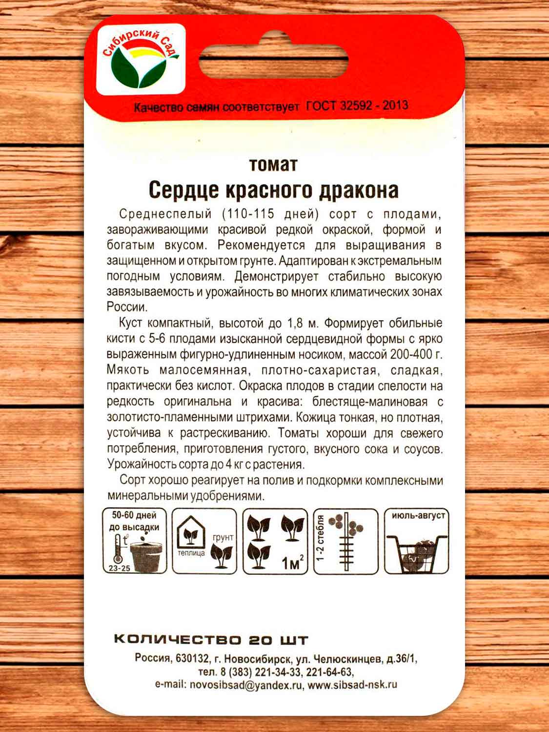Томат Сердце Красного Дракона 20 шт.