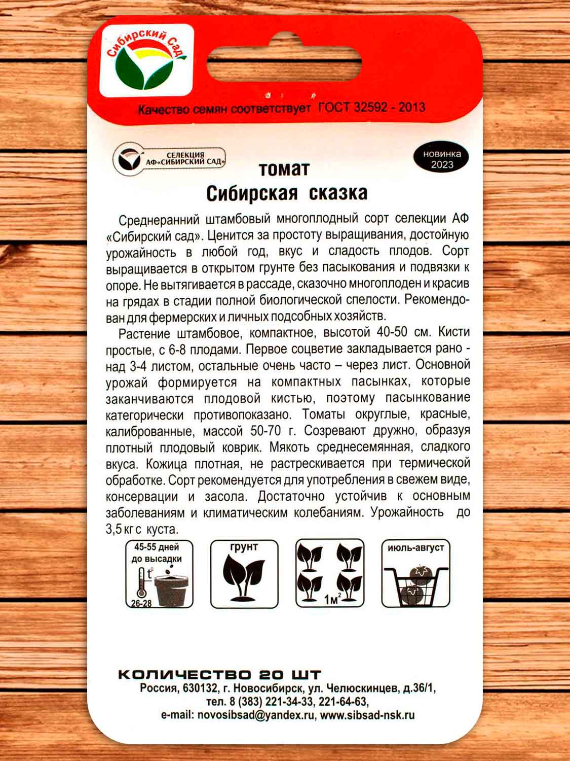 Томат Сибирская Сказка 20 шт.