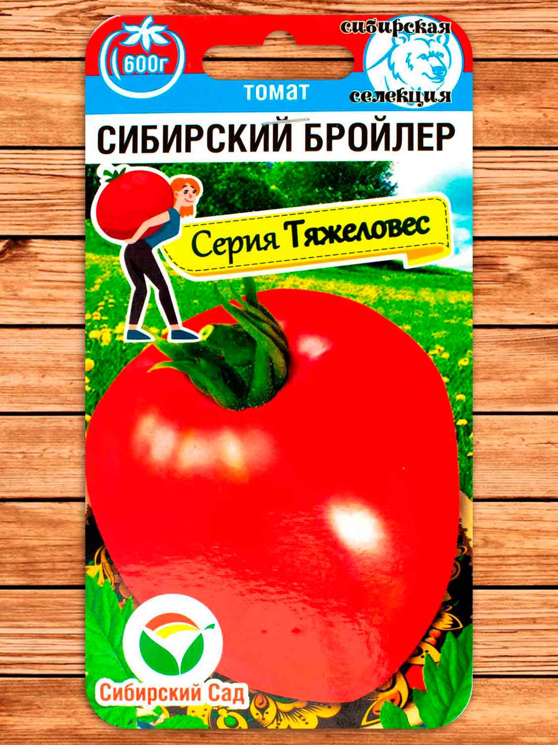 Томат Сибирский бройлер 20 шт.