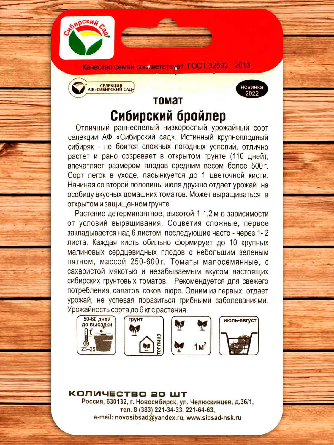 Томат Сибирский бройлер 20 шт.