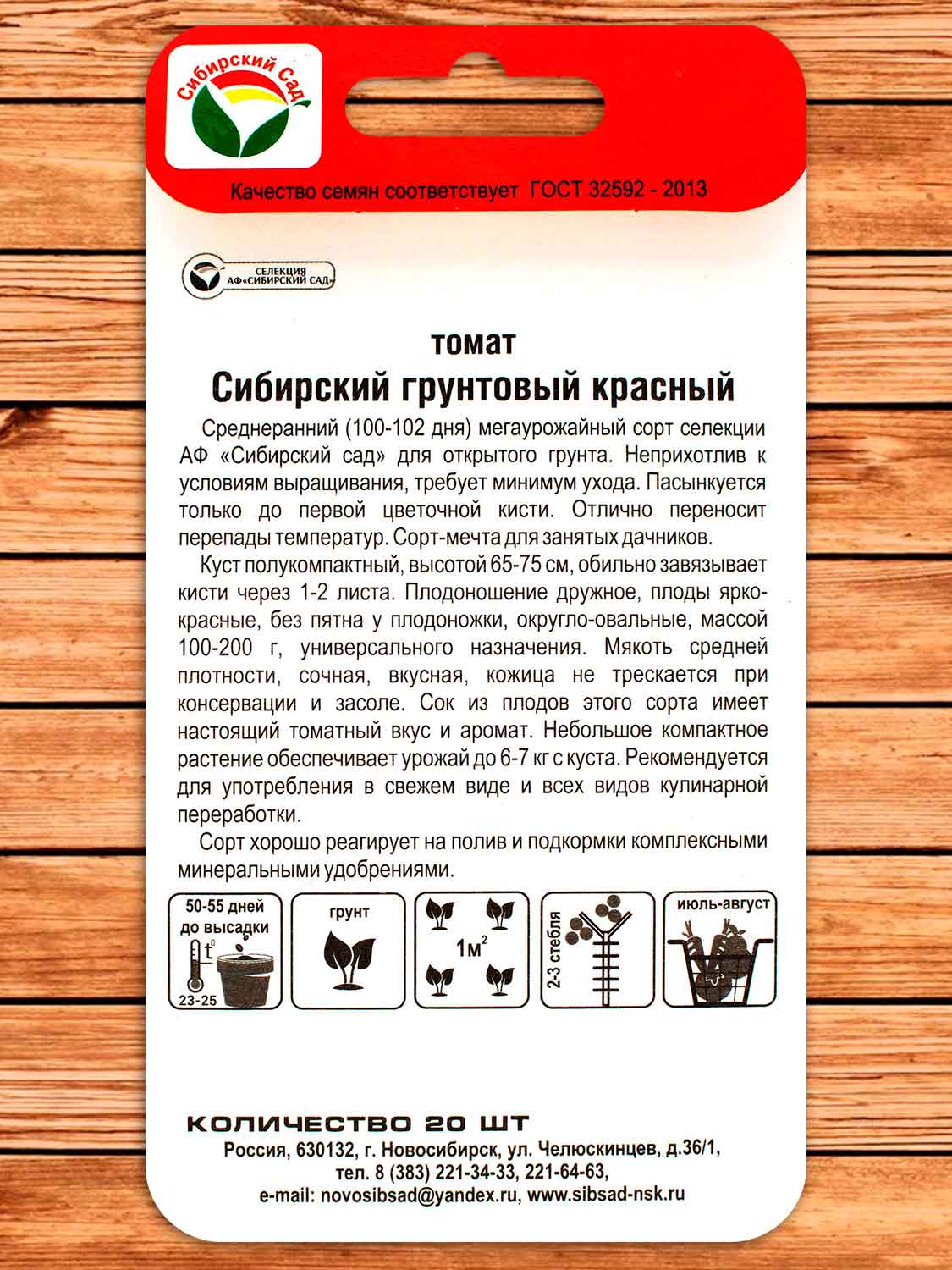 Томат Сибирский Грунтовый Красный 20 шт.