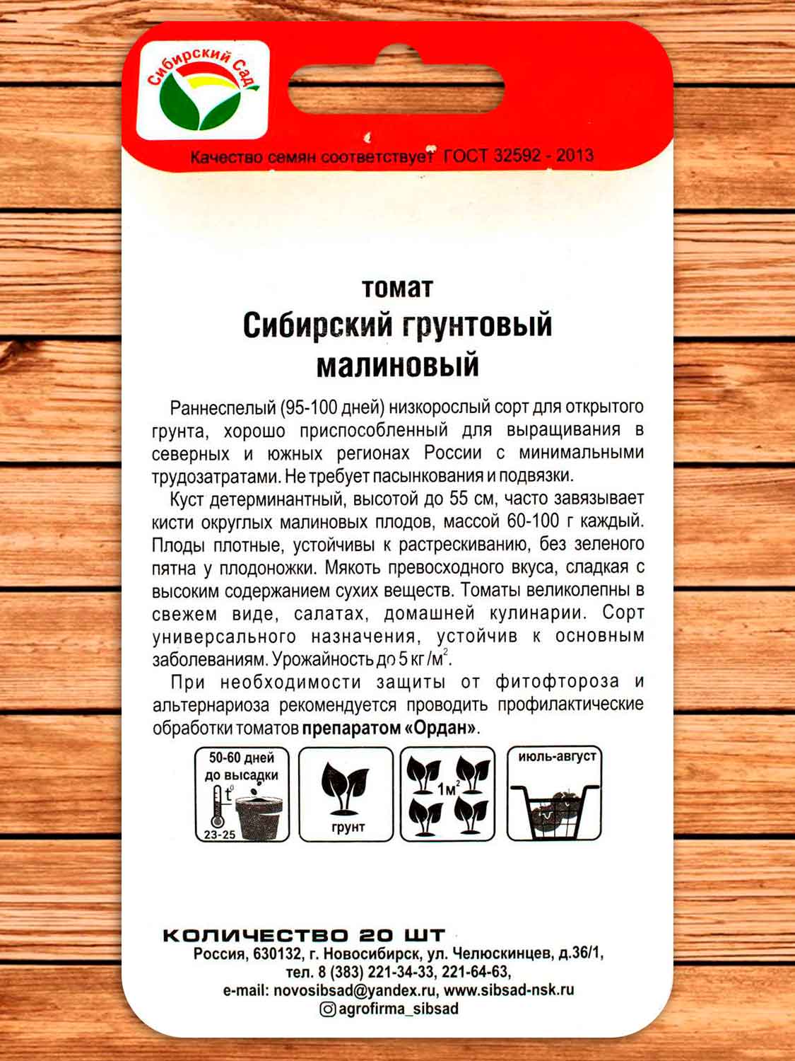 Томат Сибирский Грунтовый Малиновый 20 шт.