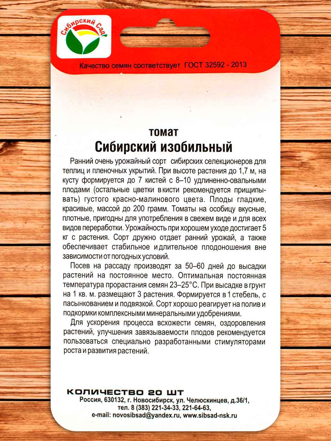 Томат Сибирский Изобильный 20 шт.