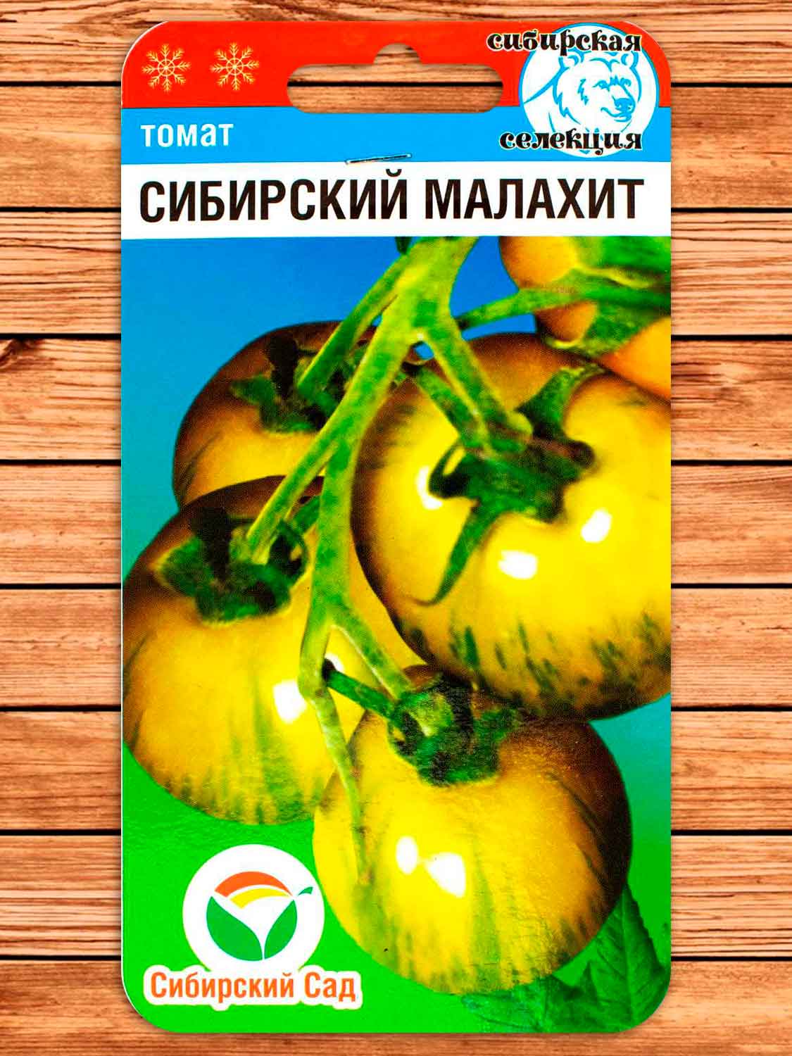 Томат Сибирский Малахит 20 шт.