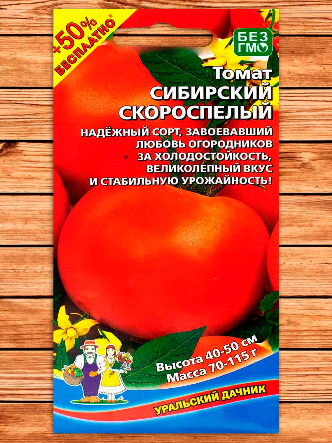 Томат Сибирский Скороспелый 20 шт.+10 шт. серия +50% БЕСПЛАТНО