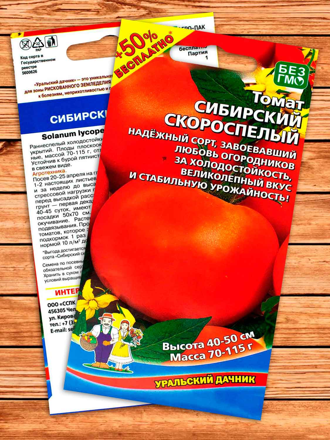 Томат Сибирский Скороспелый 20 шт.+10 шт. серия +50% БЕСПЛАТНО