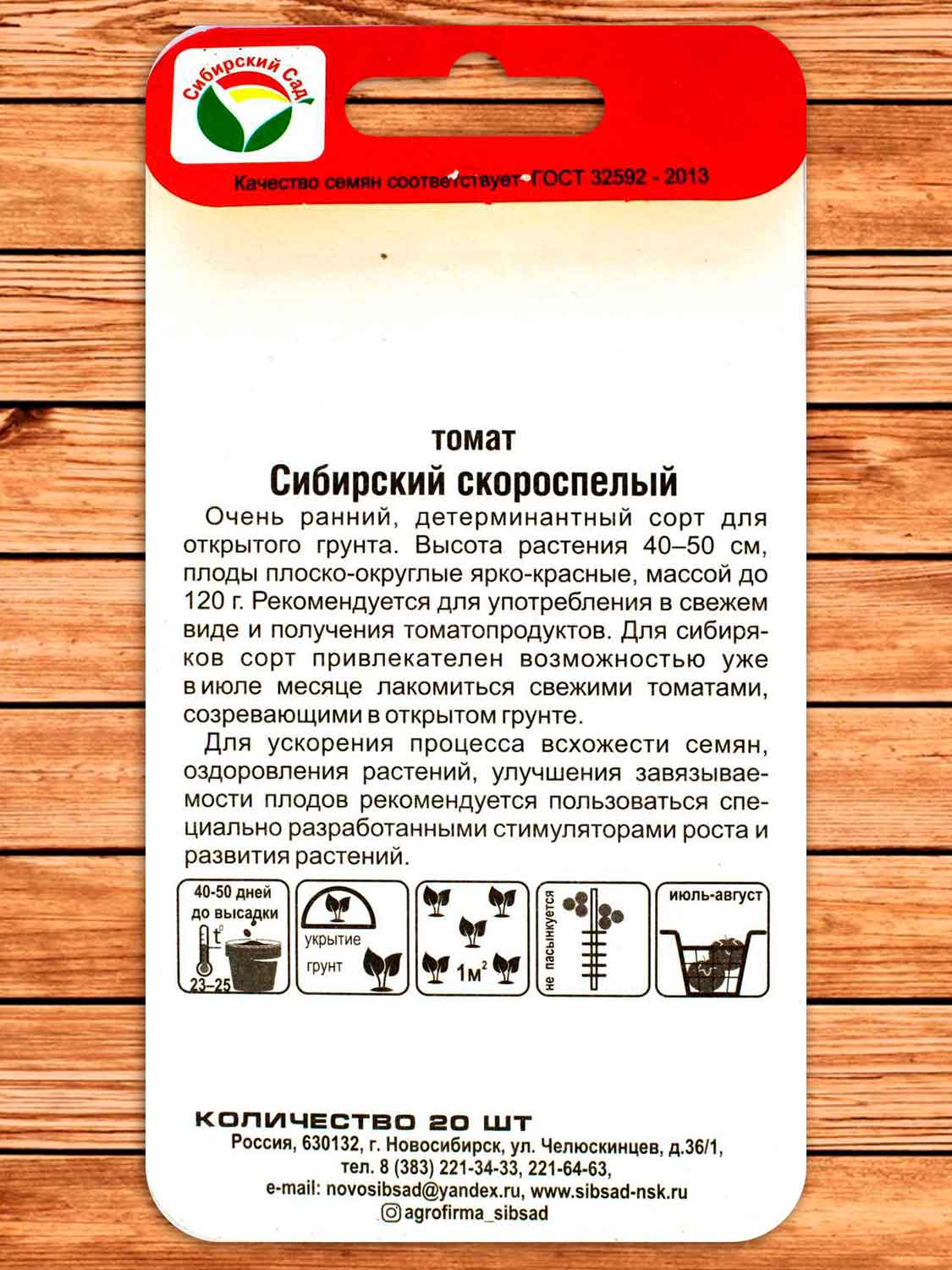 Томат Сибирский Скороспелый 20 шт.