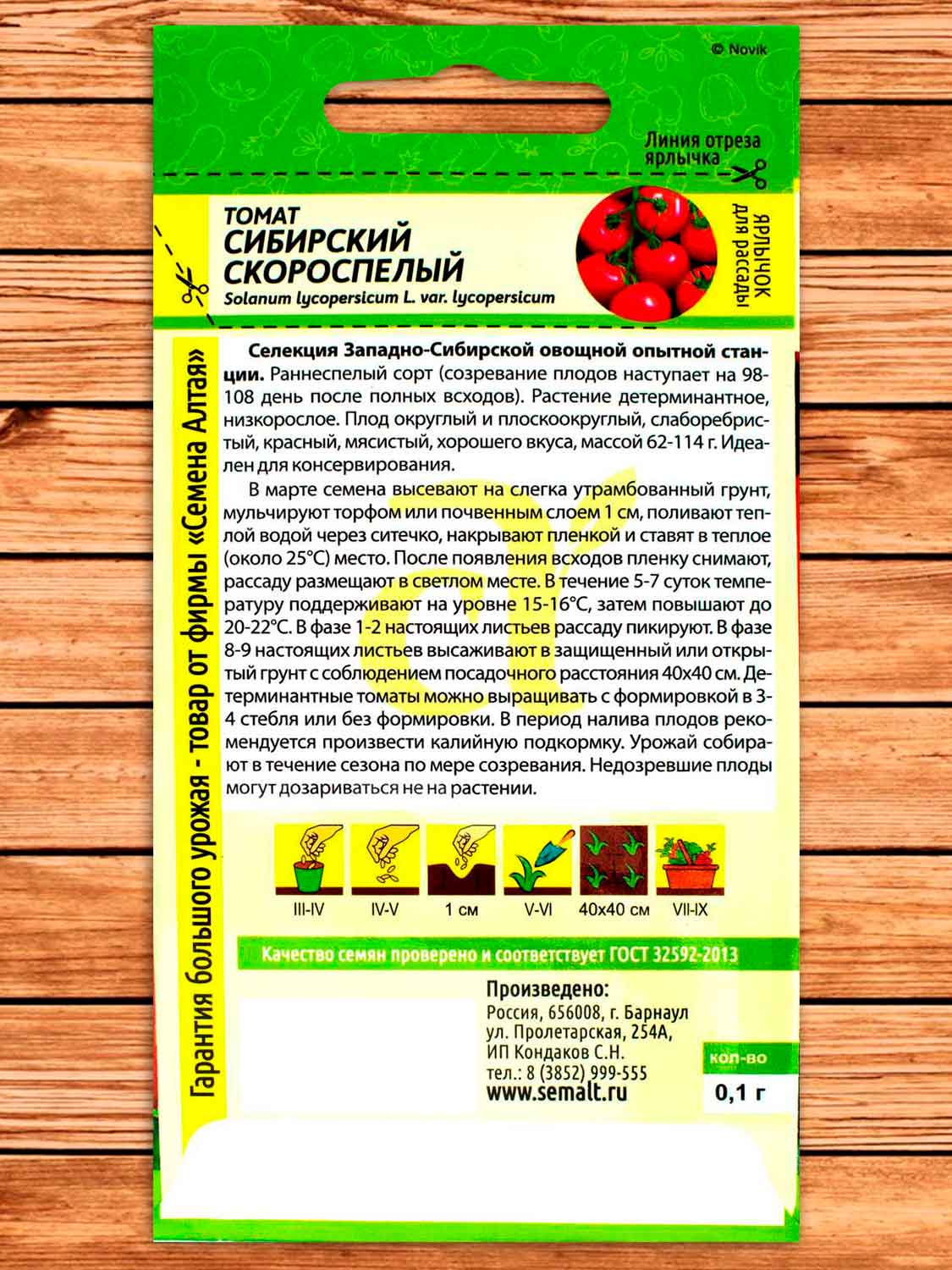 Томат Сибирский Скороспелый 0,1 гр.