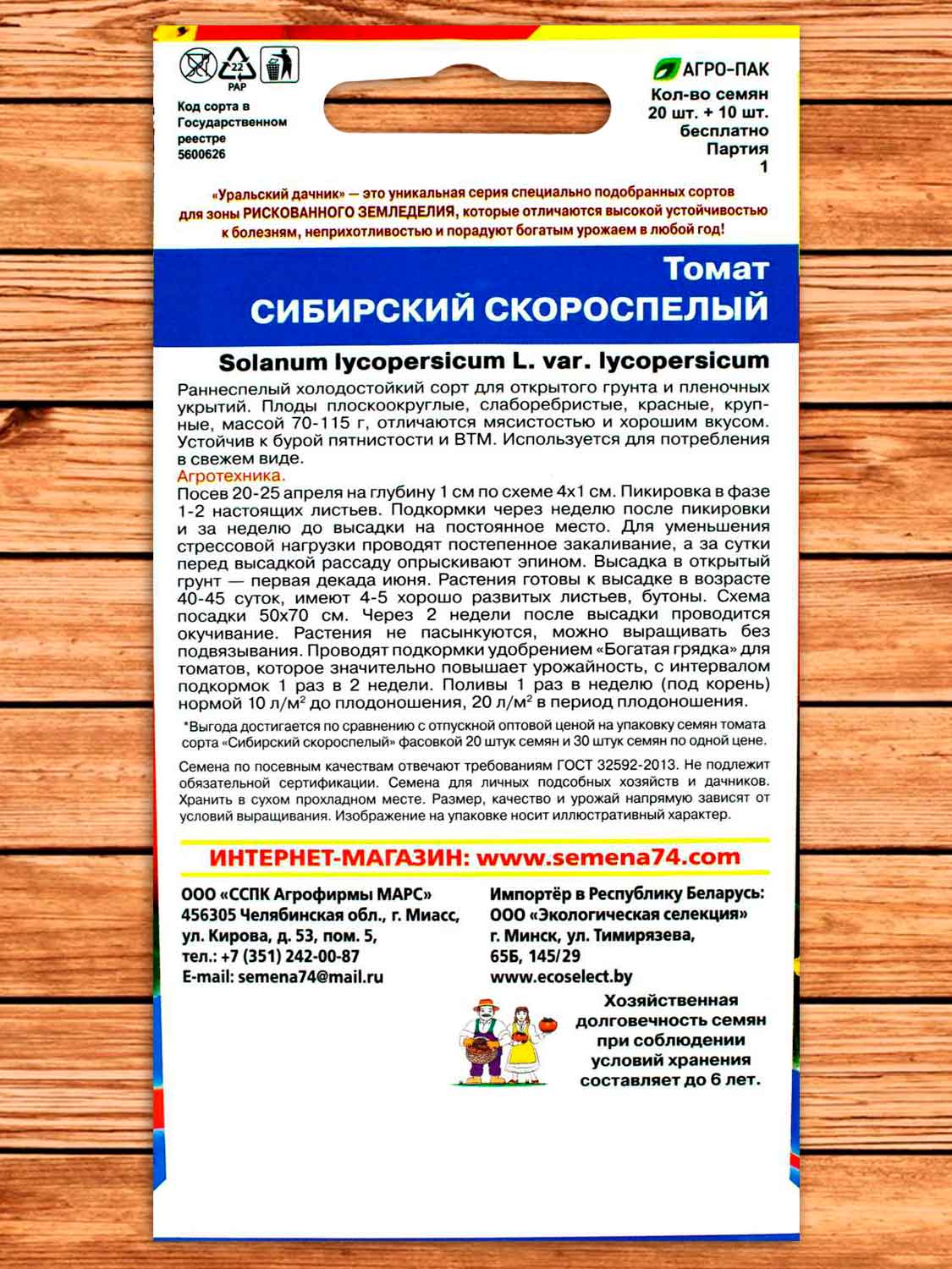 Томат Сибирский Скороспелый 20 шт.+10 шт. серия +50% БЕСПЛАТНО