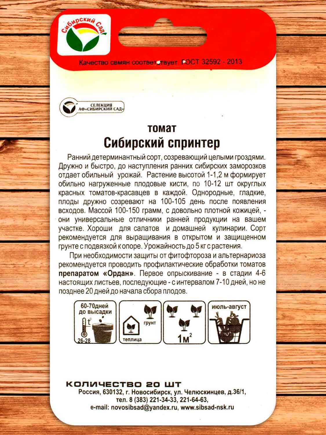 Томат Сибирский Спринтер 20 шт.