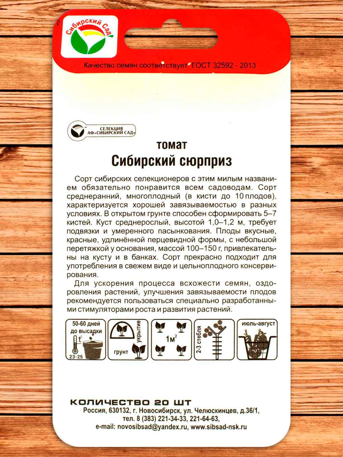 Томат Сибирский Сюрприз 20 шт.