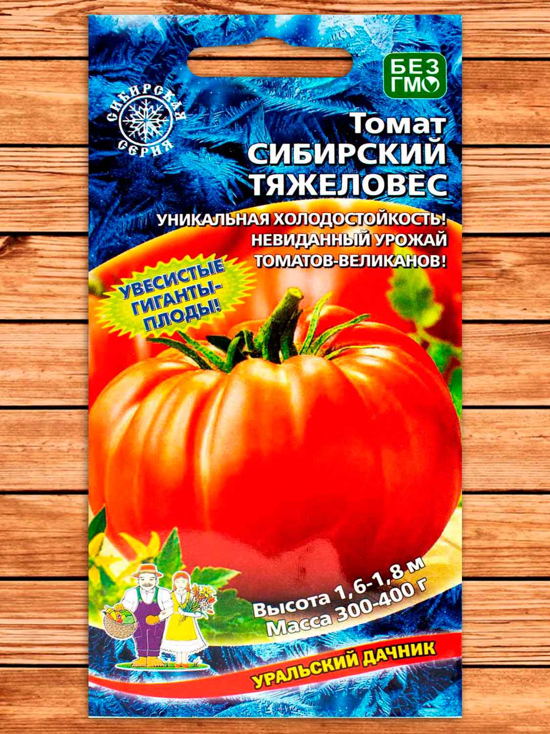 Томат Сибирский Тяжеловес 0,1 гр.