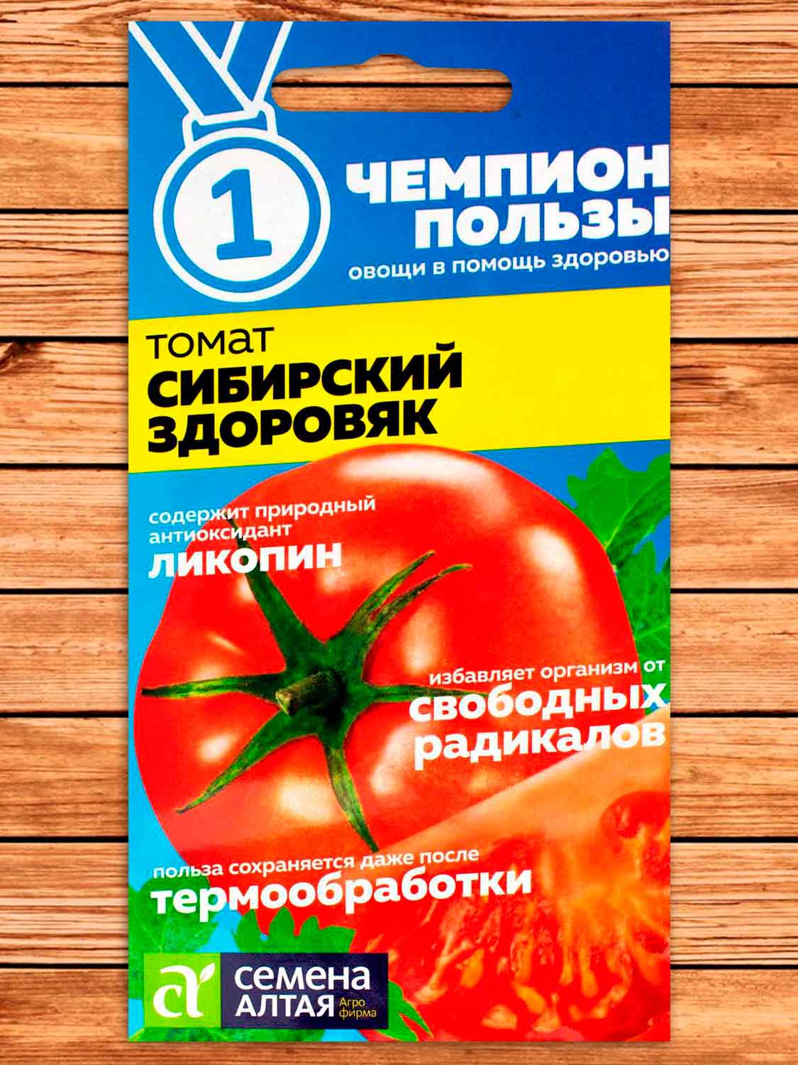 Томат Сибирский Здоровяк 0,05 гр. серия Чемпион пользы !