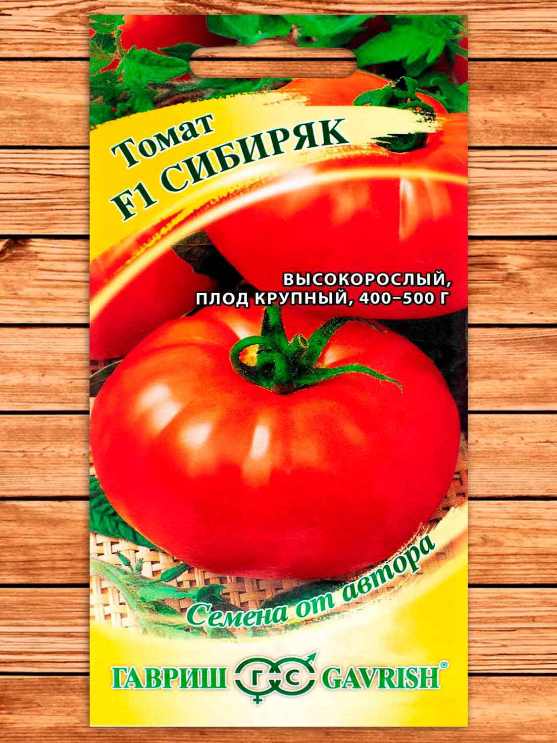 Томат Сибиряк F1 0,1 гр. серия От Автора