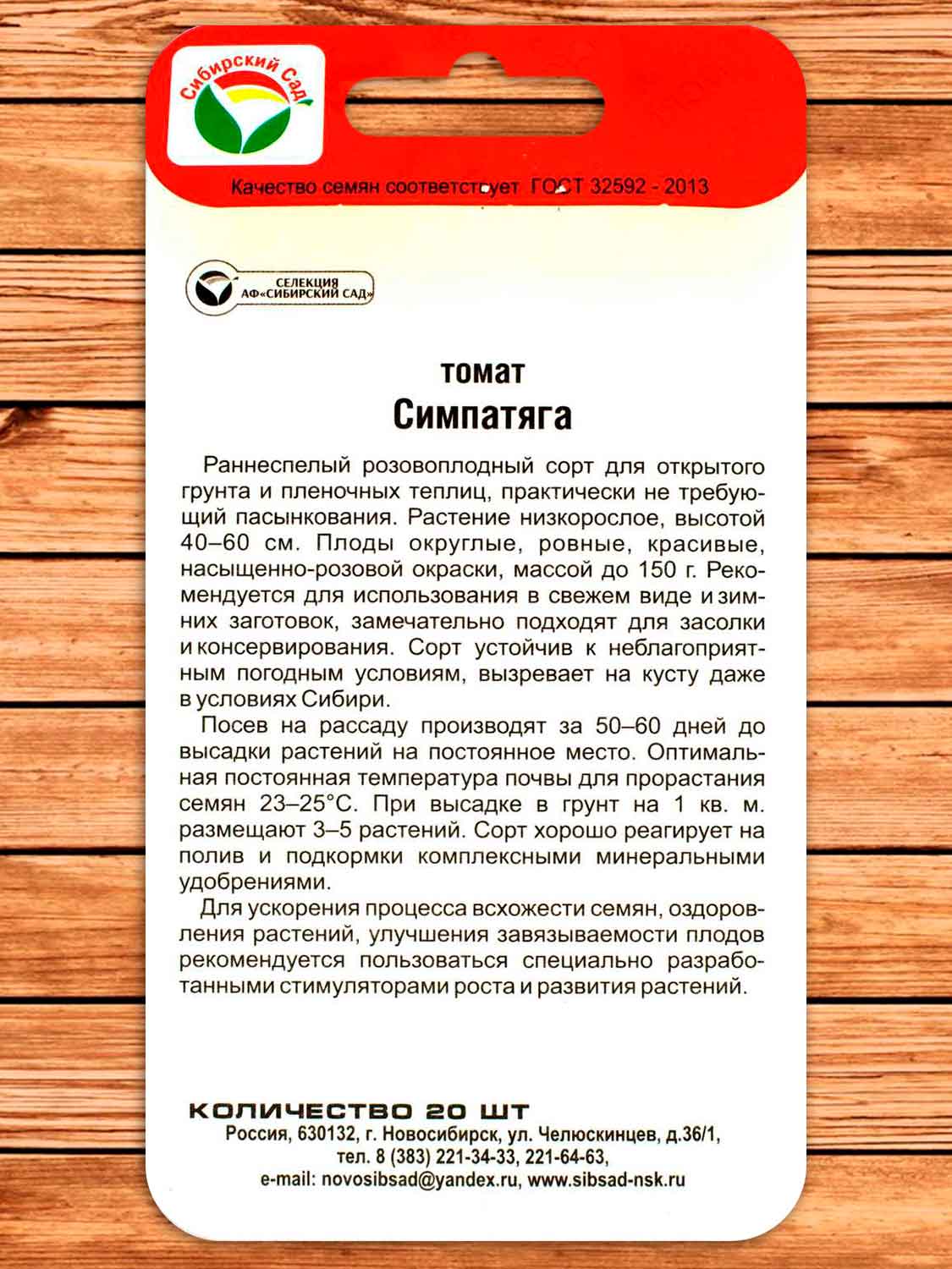 Томат Симпатяга 20 шт.
