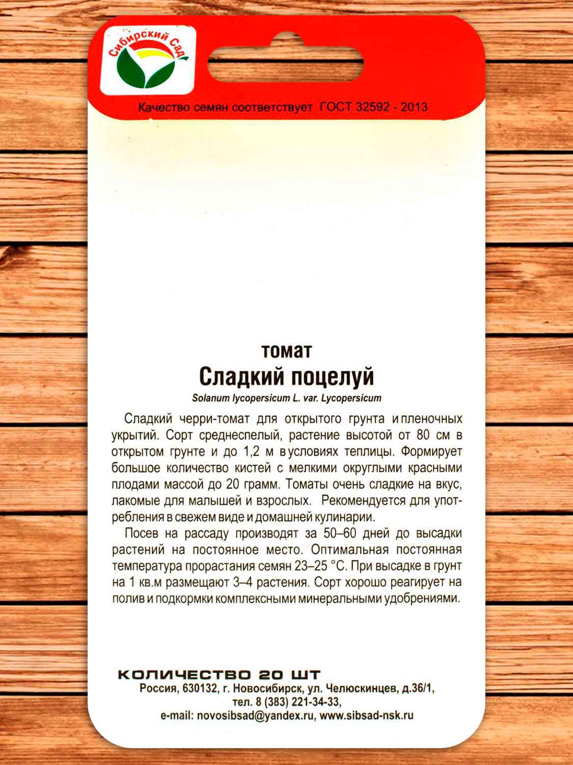 Томат Сладкий поцелуй 20 шт.