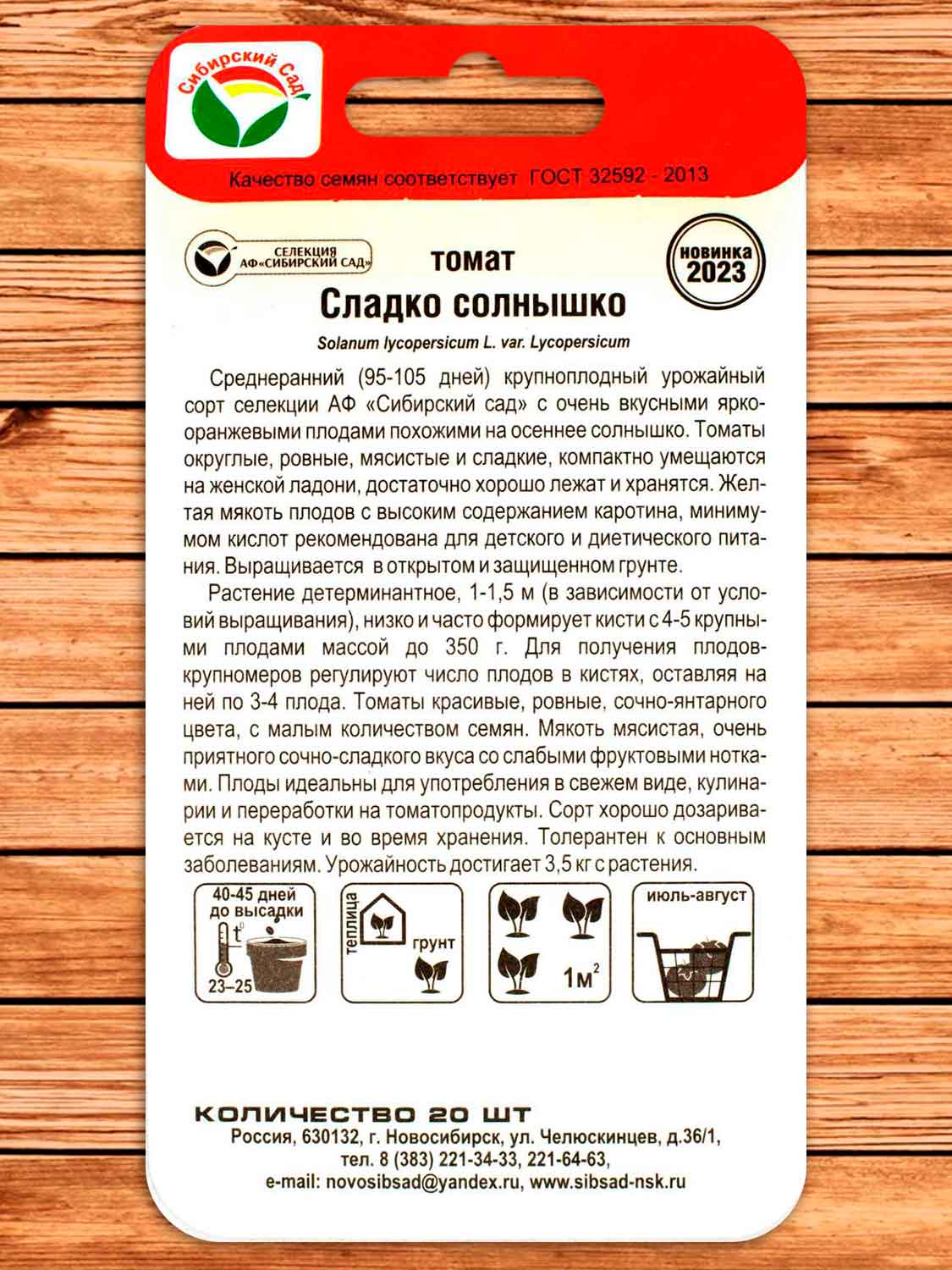 Томат Сладко солнышко 20 шт.