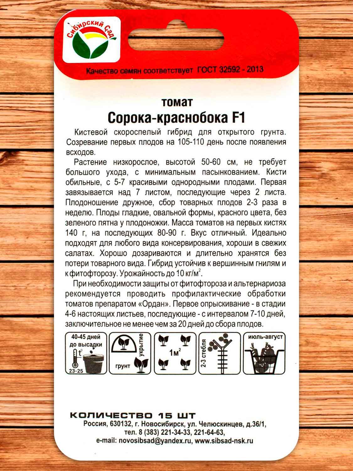 Томат Сорока-Краснобока F1 15 шт.