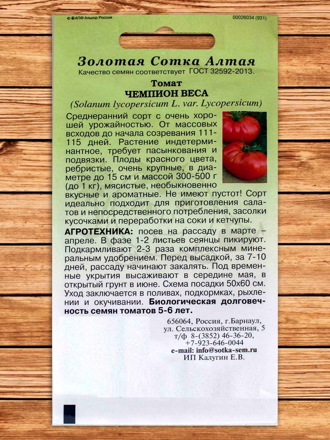 Томат Чемпион Веса 0,1 гр.
