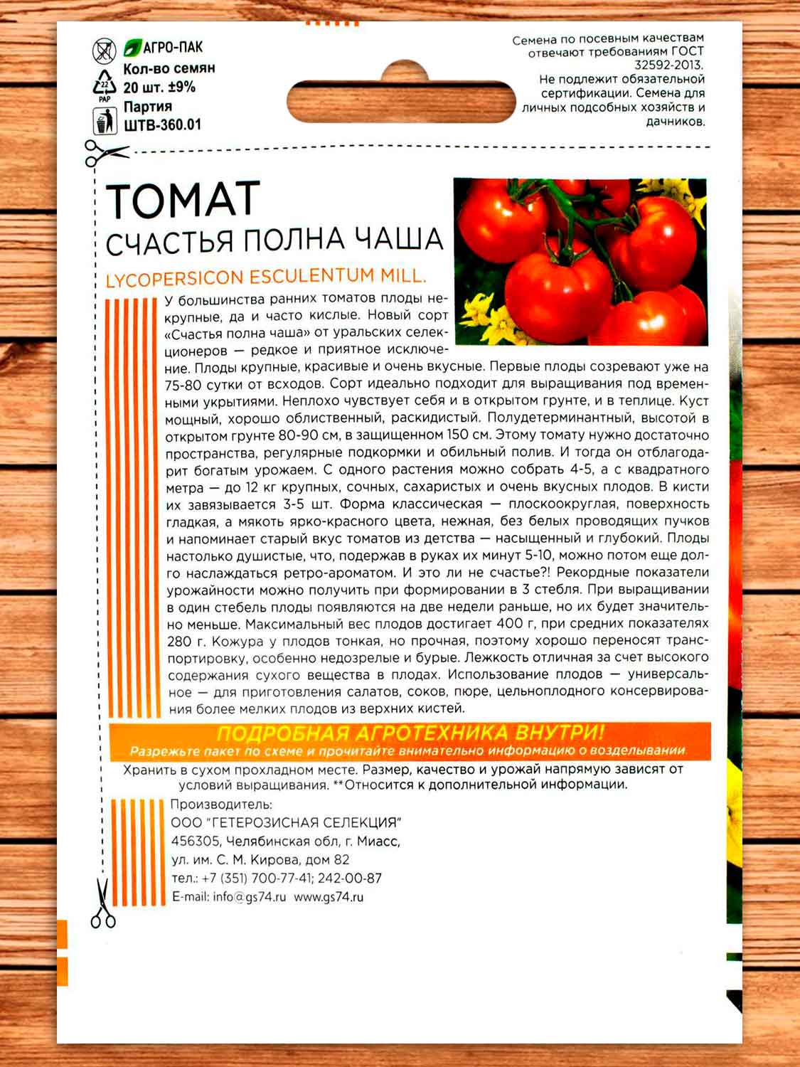 Томат Счастья полна чаша 20 шт. (ШТВ)