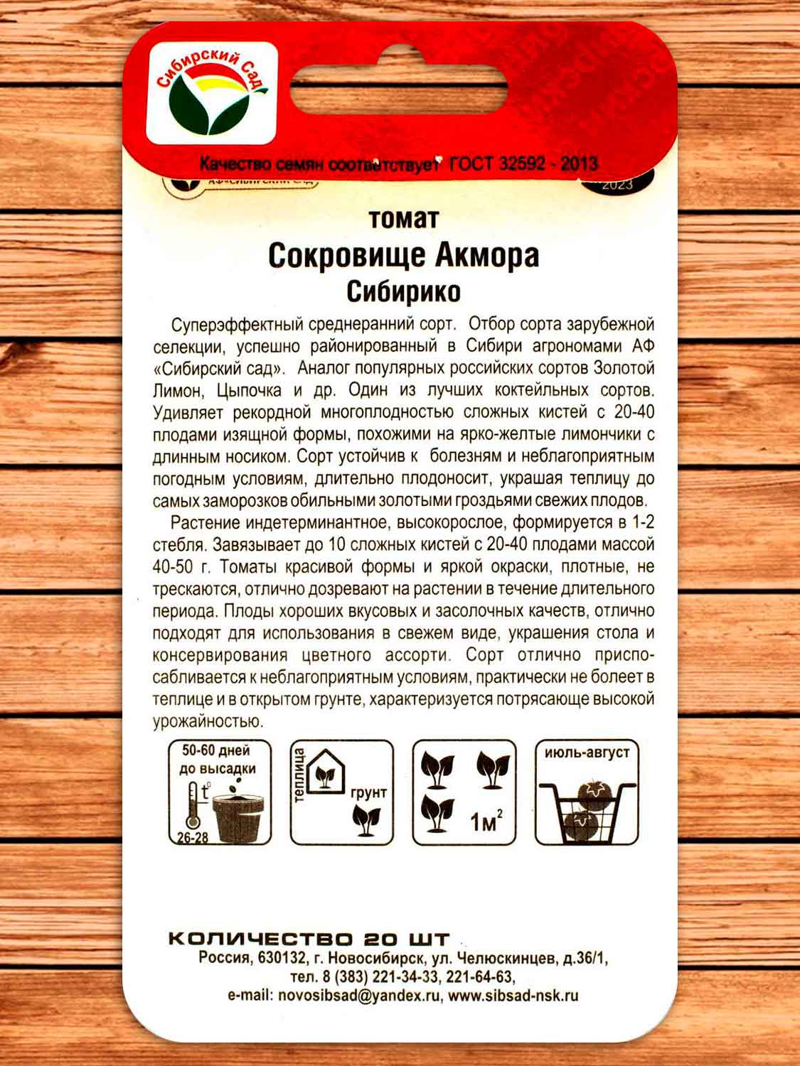Томат Сокровище Акмора Сибирико 20 шт.