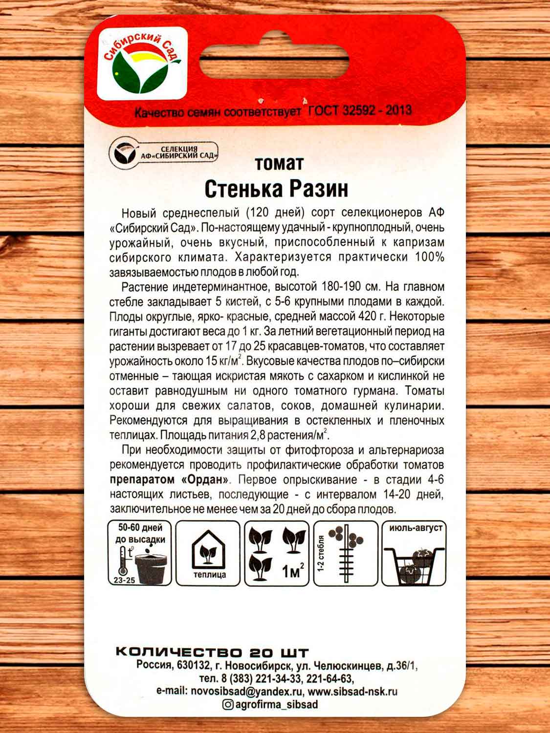 Томат Стенька Разин 20 шт.