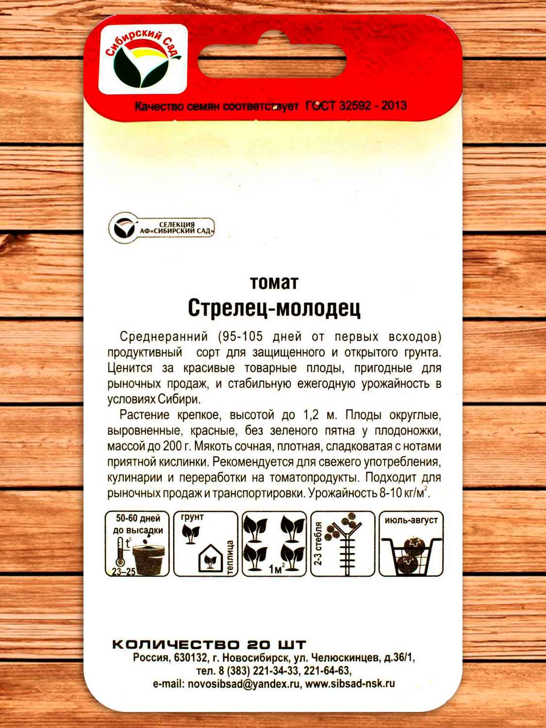 Томат Стрелец-Молодец 20 шт.