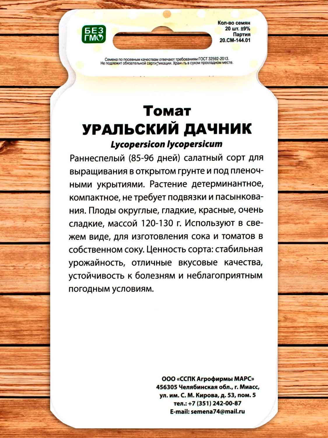 Томат Уральский Дачник 20 шт. серия Чудо на засол